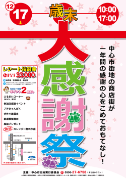 歳末大感謝祭表 - 太平橋通り商店街振興組合