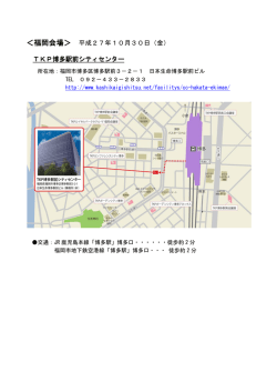 ＜福岡会場＞ 平成27年10月30日（金） TKP博多駅前シティセンター