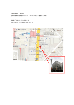 【福岡事務所 案内図】 福岡市博多区博多駅東 2-5