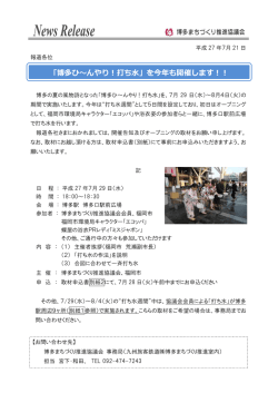 博多ひ～んやり！打ち水 - 博多まちづくり推進協議会