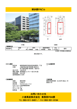 博多駅FRビル TEL 093-511-6451 / FAX 093-551