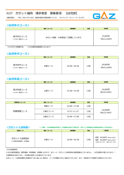 H27 ガゼット福岡 博多教室 募集要項 【幼児部】