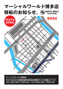 マーシャルワールド博多店 移転のお知らせ。