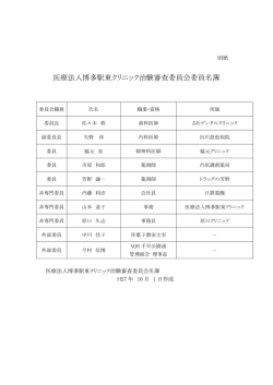 医療法人博多駅東クリニック治験審査委員会委員名簿