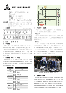 博多工業の概要と特色 - 福岡市立博多工業高等学校