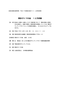 博多ガイドの会12月研修開催概要 - 全国観光ボランティアガイド