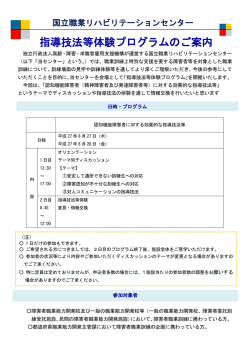 指導技法等体験プログラムのご案内 - 国立職業リハビリテーションセンター