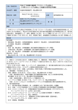 行事／取組名称 平成 27 年度屋久島実習（「エコツーリズム技法