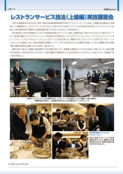 レストランサービス技法（上級編）実技講習会