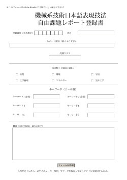 機械系技術日本語表現技法 自由課題レポート登録書