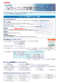 eラーニング定額プラン48 特徴 - 日本ユニシス株式会社 ラーニング