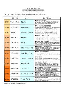 Page 1 開催予定日 デザイン書道クラス・カリキュラム STEP1 STEP2