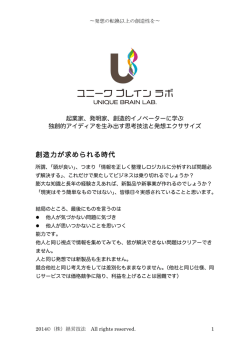 創造力が求められる時代 - ユニークブレインラボ