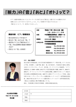 講座内容 ピアノ基礎技法