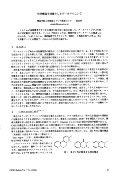 化学構造を対象と したデータマイニング