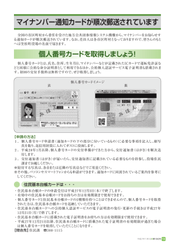 マイナンバー通知カードが順次郵送されています