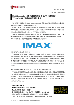 TOHOシネマズ二条を皮切りに順次導入 IMAX Corporation と国内最大