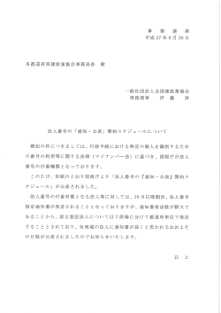 「通知 ・公表」 開始スケジュ…ルにっいて