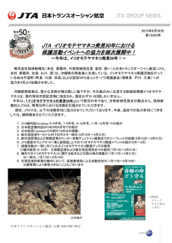 JTA イリオモテヤマネコ発見50年における 保護活動イベント
