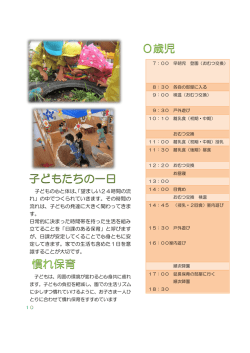 子どもたちの一日 慣れ保育 0歳児
