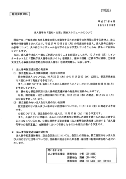 「通知・公表」開始スケジュールについて