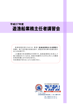 遊漁船業を営むためには、事前に遊漁船業務主任者講習を 受講し、修了