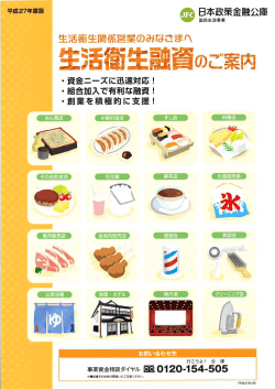 生活衛生融資のご案内（PDF）