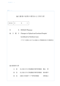 論文審査の結果の要旨および担当者