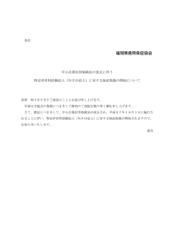 中小企業信用保険法の改正に伴う 特定非営利活動法人（NPO法人