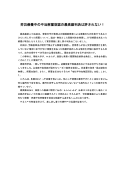 労災療養中の不当解雇容認の最高裁判決は許されない！