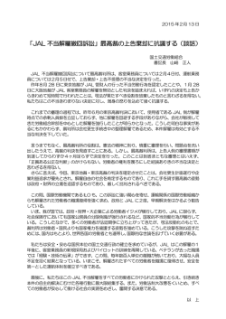 「JAL 不当解雇撤回訴訟」最高裁の上告棄却に抗議