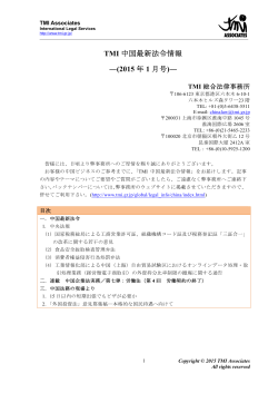 TMI 中国最新法令情報 ―(2015 年 1 月号)―