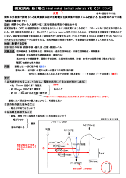 皮質 図形や光刺激で誘発される後頭葉視中枢の活動電位を後頭葉の