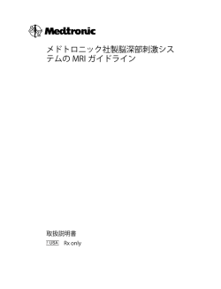 メドトロニック社製脳深部刺激シス テムの MRI