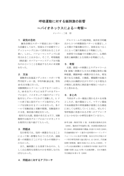 呼吸運動に対する鍼刺激の影響 ～パイオネックスによる一考察～