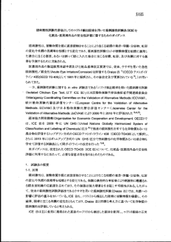 眼刺激性試‥代替法としてのニヮトリ摘出眼球を用し~た眼刺激性試法