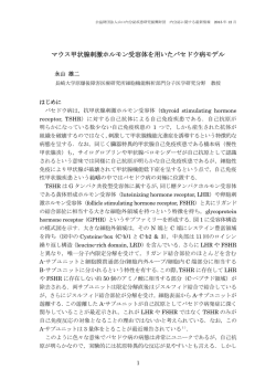 マウス甲状腺刺激ホルモン受容体を用いたバセドウ病モデル