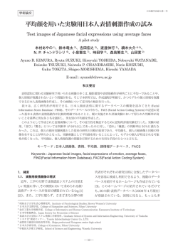 平均顔を用いた実験用日本人表情刺激作成の試み