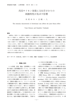 共同サイモン効果に方向手がかりの 刺激特性が及ぼす影響