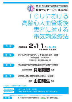 ICUにおける 高齢心大血管術後 患者に対する 電気刺激療法