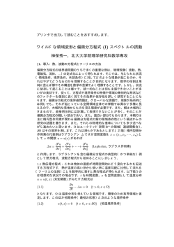 ワイルドな領域変形と偏微分方程式 (I) スペクトルの摂動 神保秀一，北大