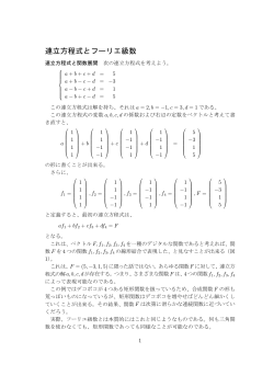 連立方程式とフーリエ級数（4月15日）