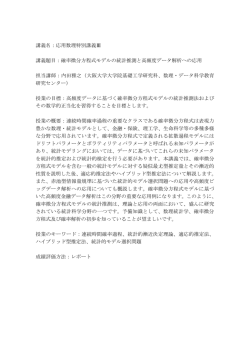 講義名：応用数理特別講義Ⅲ 講義題目：確率微分方程式モデルの統計