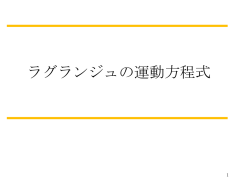 ラグランジュの運動方程式