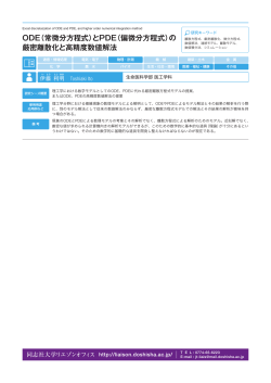 ODE（常微分方程式）とPDE（偏微分方程式）の 厳密離散化と高精度