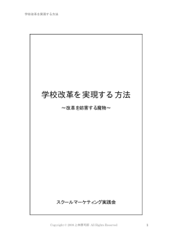 学校改革を実現する方法 - 学生を集める学校コンサルタント