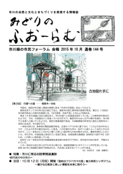 市川緑の市民フォーラム 会報 2015 年 10 月 通巻 144 号