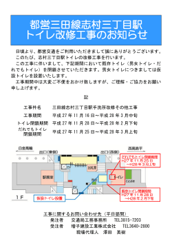 都営三田線志村三丁目駅 トイレ改修工事のお知らせ
