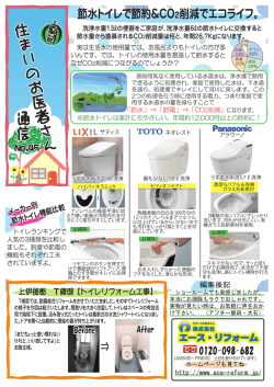 節水トイレで節約＆CO2削減でエコライフ。