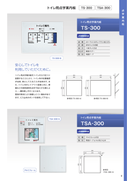 トイレ用点字案内板 TSA-300